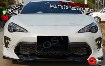 แต่งรถ Toyota GT86 ปี 2017-2022 ชุดแต่ง TRD V2