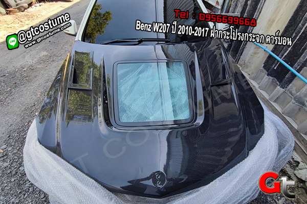 แต่งรถ Benz W207 ปี 2010-2017 ฝากระโปรงกระจก คาร์บอน