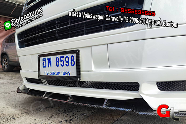 แต่งรถ แต่งรถ Volkswagen Caravelle T5 2006-2014 ชุดแต่ง Custom