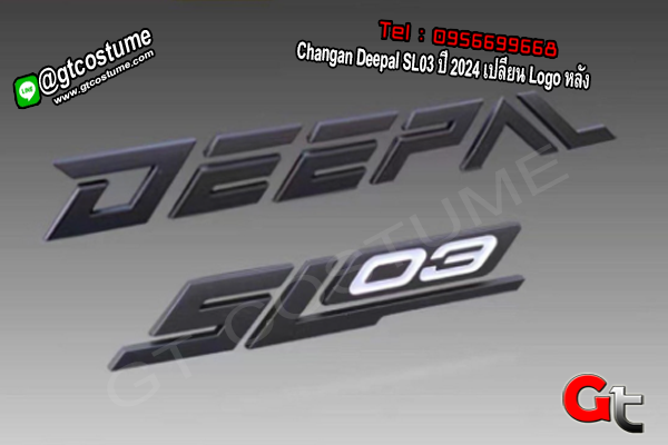 แต่งรถ Changan Deepal SL03 ปี 2024 เปลี่ยน Logo หลัง