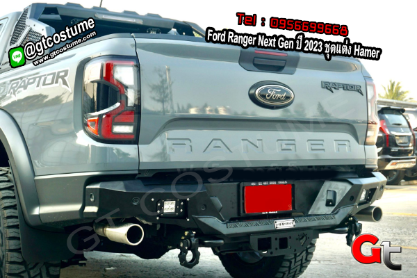 แต่งรถ Ford Ranger Next Gen ปี 2023 ชุดแต่ง Hamer