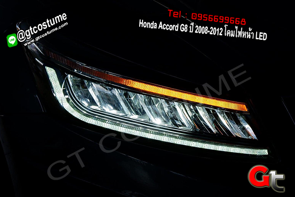 แต่งรถ Honda Accord G8 ปี 2008-2012 โคมไฟหน้า LED