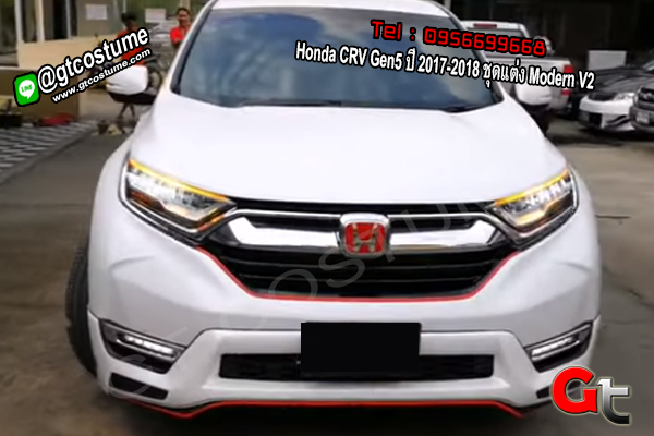 แต่งรถ Honda CRV Gen5 ปี 2017-2018 ชุดแต่ง Modern V2