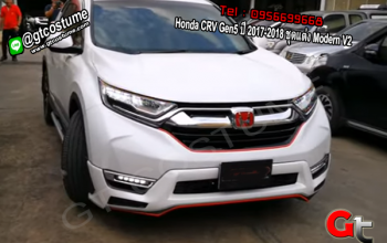 แต่งรถ Honda CRV Gen5 ปี 2017-2018 ชุดแต่ง Modern V2