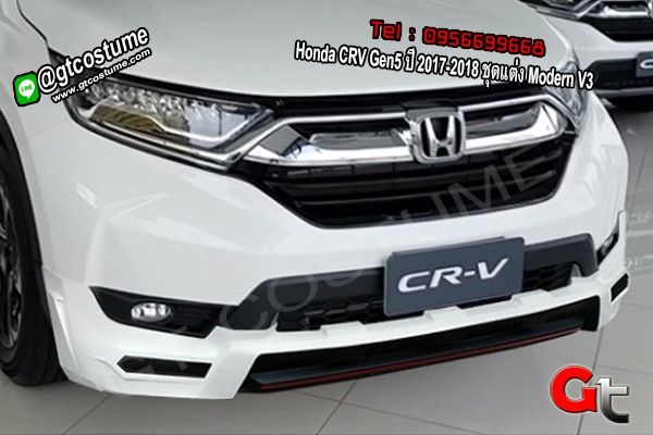 แต่งรถ Honda CRV Gen5 ปี 2017-2018 ชุดแต่ง Modern V3