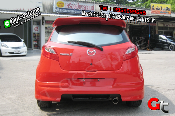แต่งรถ Mazda 2 5 ประตู ปี 2009-2012 ชุดแต่ง NTS1 V1