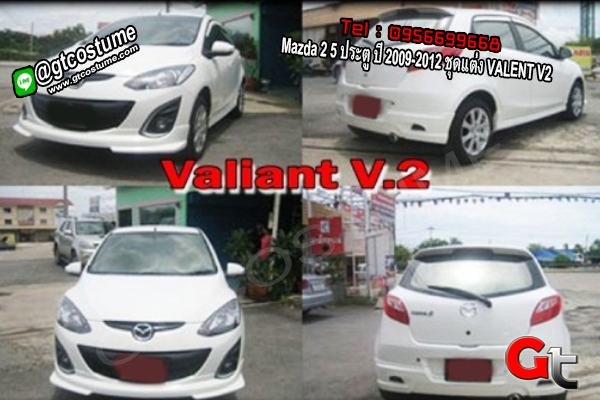 แต่งรถ Mazda 2 5 ประตู ปี 2009-2012 ชุดแต่ง VALENT V2