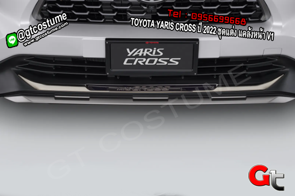 แต่งรถ TOYOTA YARIS CROSS ปี 2022 ชุดแต่ง แคล้งหน้า V1