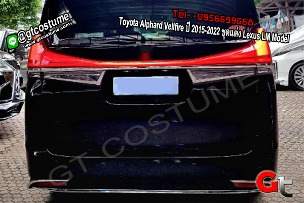 แต่งรถ Toyota Alphard Vellfire ปี 2015-2022 ชุดแต่ง Lexus LM Model