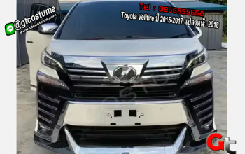 แต่งรถ Toyota Vellfire ปี 2015-2017 แปลงหน้า 2018