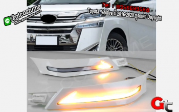 แต่งรถ Toyota Vellfire ปี 2016-2020 ชุดแต่ง Daylight