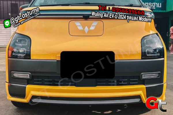 แต่งรถ Wuling Air EV ปี 2024 ชุดแต่ง Modern แต่งรถ Wuling Air EV ปี 2024 ชุดแต่ง Modern