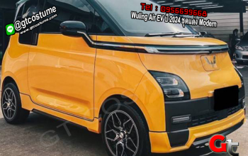 แต่งรถ Wuling Air EV ปี 2024 ชุดแต่ง Modern