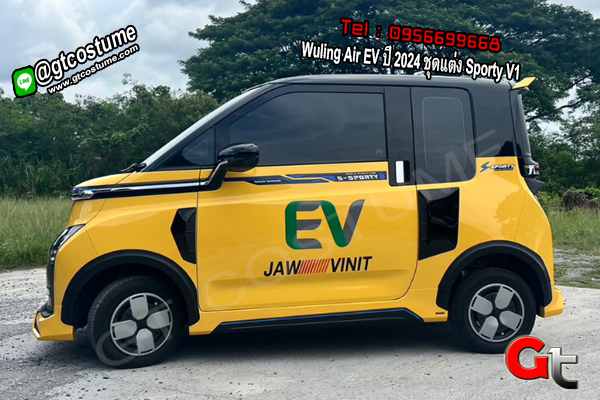 แต่งรถ Wuling Air EV ปี 2024 ชุดแต่ง Sporty V1 แต่งรถ Wuling Air EV ปี 2024 ชุดแต่ง Sporty V1
