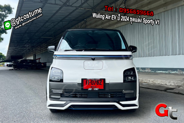 แต่งรถ Wuling Air EV ปี 2024 ชุดแต่ง Sporty V1 แต่งรถ Wuling Air EV ปี 2024 ชุดแต่ง Sporty V1
