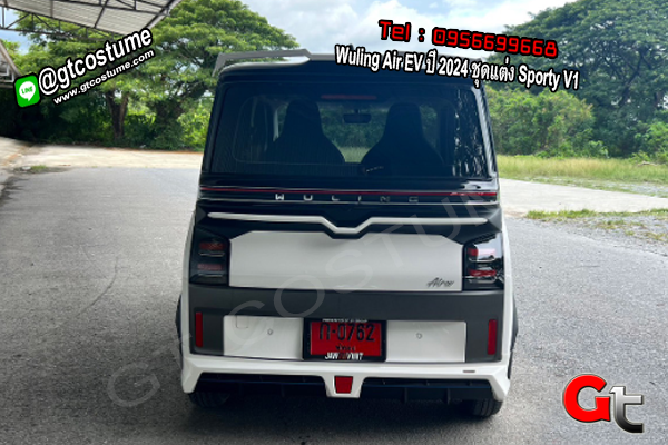 แต่งรถ Wuling Air EV ปี 2024 ชุดแต่ง Sporty V1 แต่งรถ Wuling Air EV ปี 2024 ชุดแต่ง Sporty V1
