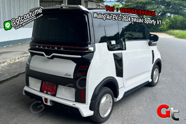 แต่งรถ Wuling Air EV ปี 2024 ชุดแต่ง Sporty V1 แต่งรถ Wuling Air EV ปี 2024 ชุดแต่ง Sporty V1