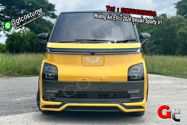 แต่งรถ Wuling Air EV ปี 2024 ชุดแต่ง Sporty V1 แต่งรถ Wuling Air EV ปี 2024 ชุดแต่ง Sporty V1