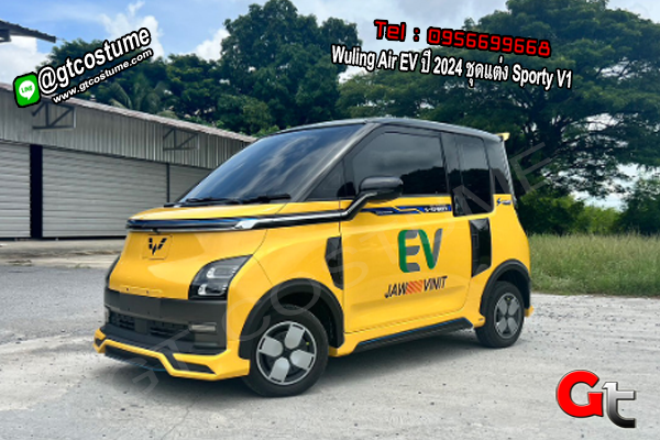 แต่งรถ Wuling Air EV ปี 2024 ชุดแต่ง Sporty V1 แต่งรถ Wuling Air EV ปี 2024 ชุดแต่ง Sporty V1