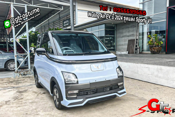 แต่งรถ Wuling Air EV ปี 2024 ชุดแต่ง Sporty V1 แต่งรถ Wuling Air EV ปี 2024 ชุดแต่ง Sporty V1
