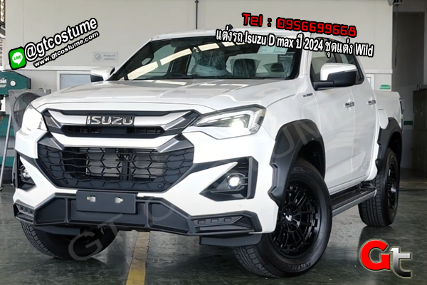 แต่งรถ Isuzu D max ปี 2024 ชุดแต่ง Wild