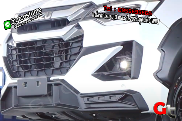 แต่งรถ Isuzu D max ปี 2024 ชุดแต่ง Wild