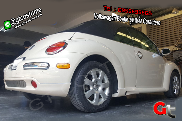  แต่งรถ Volkswagen Beetle ชุดแต่ง Caractere