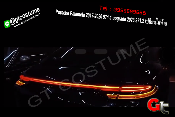 แต่งรถ Porsche Palamela 2017-2020 971.1 upgrade 2023 971.2 เปลี่ยนไฟท้าย