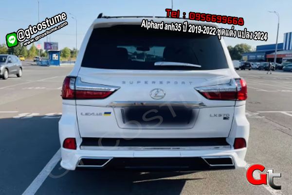  แต่งรถ Alphard anh35 ปี 2019-2022 ชุดแต่ง แปลง 2024