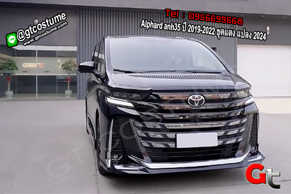 แต่งรถ Alphard anh35 ปี 2019-2022 ชุดแต่ง แปลง 2024