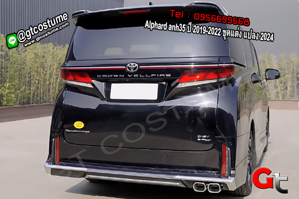 แต่งรถ Alphard anh35 ปี 2019-2022 ชุดแต่ง แปลง 2024