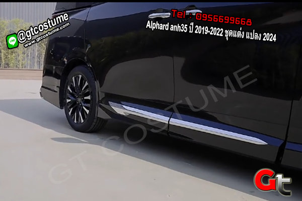 แต่งรถ Alphard anh35 ปี 2019-2022 ชุดแต่ง แปลง 2024