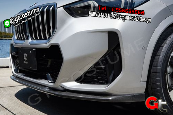 แต่งรถ BMW X1 U11 ปี 2023 ชุดแต่ง 3D Design