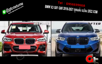 แต่งรถ BMW X3 G01 G08 2018-2021 ชุดแต่ง แปลง 2022 X3M