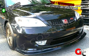 แต่งรถ Honda Civic ES ปี 2003 ชุดแต่ง N Speed