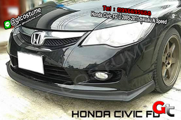 แต่งรถ Honda Civic FD ปี 2005-2011 ชุดแต่ง N Speed