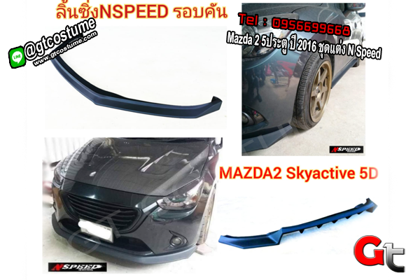 แต่งรถ Mazda 2 5ประตู ปี 2016 ชุดแต่ง N Speed