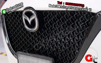 แต่งรถ Mazda 3 BM 5 ประตู 2015-2018 กระจังหน้า V2