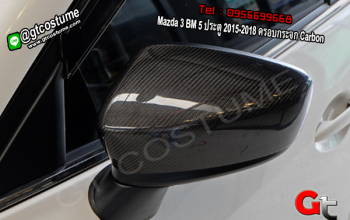 แต่งรถ Mazda 3 BM 5 ประตู 2015-2018 ครอบกระจก Carbon