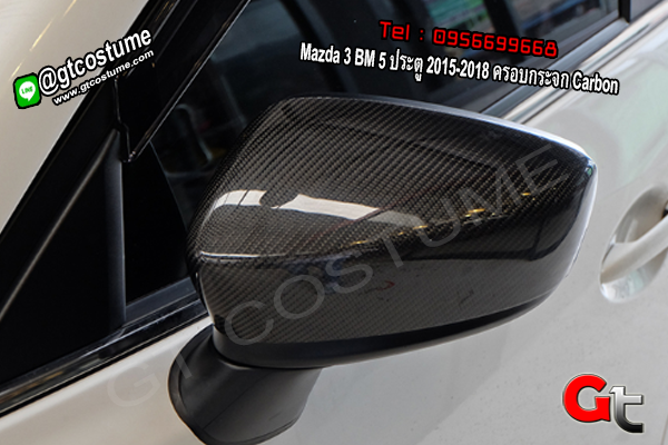 แต่งรถ Mazda 3 BM 5 ประตู 2015-2018 ครอบกระจก Carbon