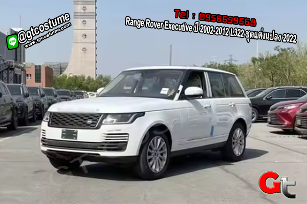 แต่งรถ Range Rover Executive ปี 2002-2012 L322 ชุดแต่งแปลง 2022