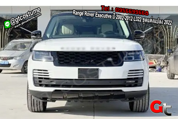 แต่งรถ Range Rover Executive ปี 2002-2012 L322 ชุดแต่งแปลง 2022