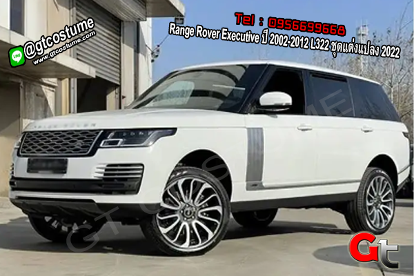 แต่งรถ Range Rover Executive ปี 2002-2012 L322 ชุดแต่งแปลง 2022