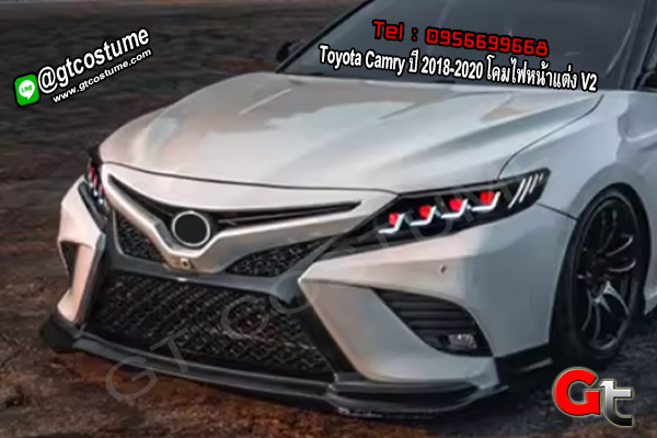 แต่งรถ Toyota Camry ปี 2018-2020 โคมไฟหน้าแต่ง V2