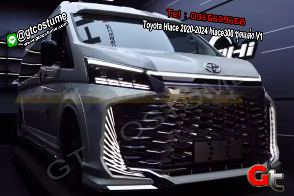 แต่งรถ Toyota Hiace 2020-2024 hiace300 ชุดแต่ง V1
