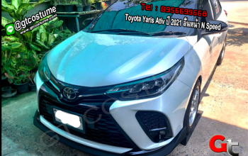 แต่งรถ Toyota Yaris Ativ ปี 2021 ลิ้นหน้า N Speed