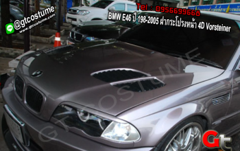 แต่งรถ BMW E46 ปี 198-2005 ฝากระโปรงหน้า 4D Vorsteiner