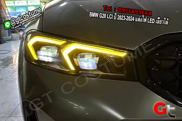 แต่งรถ BMW G20 LCI ปี 2023-2024 แต่งไฟ LED เลี้ยวได้