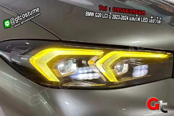 แต่งรถ BMW G20 LCI ปี 2023-2024 แต่งไฟ LED เลี้ยวได้
