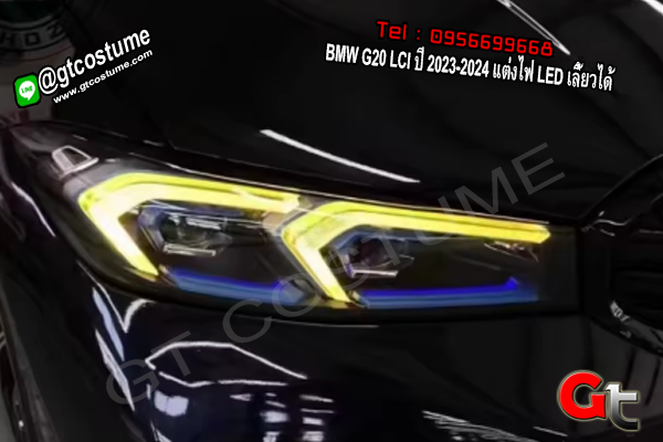 แต่งรถ BMW G20 LCI ปี 2023-2024 แต่งไฟ LED เลี้ยวได้